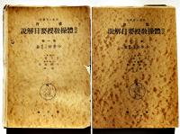 改正體操教授要目解説（1〜6）師範大学講座體育　健文社　昭和11年