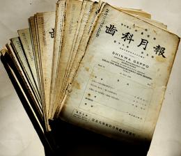 「歯科月報」第19巻5号〜21巻10号（不揃い21冊）主幹・医学博士佐藤運雄　各B5判　日本大学歯学科月報編輯部　昭和14〜16年