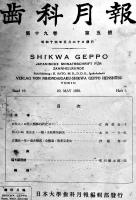「歯科月報」第19巻5号〜21巻10号（不揃い21冊）主幹・医学博士佐藤運雄　各B5判　日本大学歯学科月報編輯部　昭和14〜16年