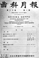 「歯科月報」第19巻5号〜21巻10号（不揃い21冊）主幹・医学博士佐藤運雄　各B5判　日本大学歯学科月報編輯部　昭和14〜16年
