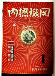 「内燃機関」第7巻1号　特輯・産業能率増進/航空技術　大判広告多　山海堂出版部　昭和18年