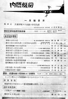 「内燃機関」第7巻1号　特輯・産業能率増進/航空技術　大判広告多　山海堂出版部　昭和18年