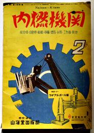 「内燃機関」第7巻2号　航空機/自動車/船舶/車輌/燃料/材料/工作機/他　大判広告多　山海堂出版部　昭和18年