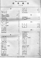 建築土木資料集覧　建築学会/日本建築協会/日本建築士会/建築業協会/建築資料協会賛援　箱　昭和12年
