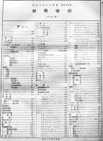 建築土木資料集覧　建築学会/日本建築協会/日本建築士会/建築業協会/建築資料協会賛援　箱　昭和12年