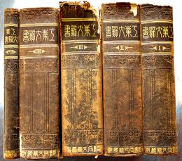 工業大辞書　全5冊揃い　大日本百科辞書編輯部編纂　同文館　大正6年