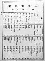 工業大辞書　全5冊揃い　大日本百科辞書編輯部編纂　同文館　大正6年