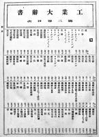 工業大辞書　全5冊揃い　大日本百科辞書編輯部編纂　同文館　大正6年