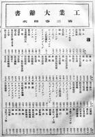 工業大辞書　全5冊揃い　大日本百科辞書編輯部編纂　同文館　大正6年