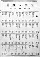 工業大辞書　全5冊揃い　大日本百科辞書編輯部編纂　同文館　大正6年
