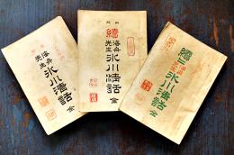海舟先生氷川清話（正続続々編3冊）勝海舟　吉本襄撰　鉄華書院　明治30,31年