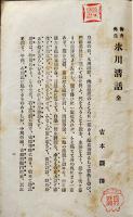 海舟先生氷川清話（正続続々編3冊）勝海舟　吉本襄撰　鉄華書院　明治30,31年