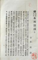 海舟先生氷川清話（正続続々編3冊）勝海舟　吉本襄撰　鉄華書院　明治30,31年