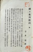 海舟先生氷川清話（正続続々編3冊）勝海舟　吉本襄撰　鉄華書院　明治30,31年