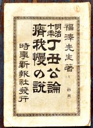 明治十年丁丑公論/痩我慢の説　福澤諭吉著　4版　時事新報社　明治34年