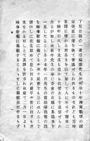 明治十年丁丑公論/痩我慢の説　福澤諭吉著　4版　時事新報社　明治34年