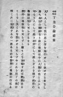 明治十年丁丑公論/痩我慢の説　福澤諭吉著　4版　時事新報社　明治34年