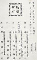 帝国財政意見　田口卯吉演説　初版　大阪経済社　明治27年