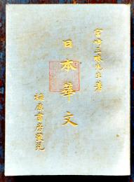 日本華文　宮崎三昧著　学海思軒序　初版　梅原書房　明治22年