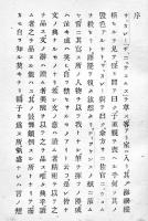 日本華文　宮崎三昧著　学海思軒序　初版　梅原書房　明治22年