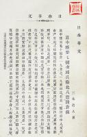 日本華文　宮崎三昧著　学海思軒序　初版　梅原書房　明治22年
