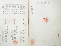 日本華文　宮崎三昧著　学海思軒序　初版　梅原書房　明治22年