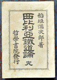 西比利亜鐵道論　稲垣満次郎著　初版　折込附図入　哲学書院　明治24年