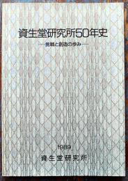 資生堂研究所５０年史-挑戦と創造のあゆみ-　非売　資生堂研究所　平成元年
