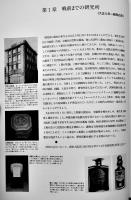 資生堂研究所５０年史-挑戦と創造のあゆみ-　非売　資生堂研究所　平成元年