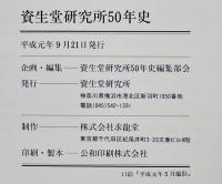 資生堂研究所５０年史-挑戦と創造のあゆみ-　非売　資生堂研究所　平成元年