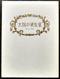 大阪の資生堂-歴史と発展　(株)資生堂広報室編集　非売　(株)資生堂　1989年