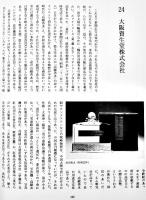 大阪の資生堂-歴史と発展　(株)資生堂広報室編集　非売　(株)資生堂　1989年