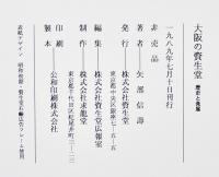 大阪の資生堂-歴史と発展　(株)資生堂広報室編集　非売　(株)資生堂　1989年
