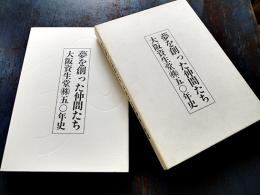 夢を創った仲間たち-大阪資生堂(株)５０年史　箱　非売　大阪資生堂(株)　1999年