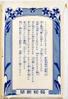 家庭圓満繁昌絵葉書　カラー10枚組袋付（魔法発光絵葉書含）報知新聞社　戦前