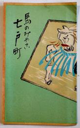 馬のみやこ七戸町鳥瞰図　カラー　吉田初三郎画　青森県上北郡七戸町役場発行　昭和9年