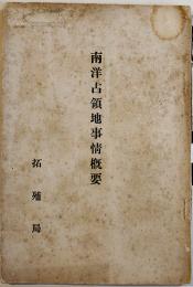 南洋占領地事情概要　拓植局　大正8年