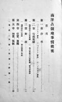 南洋占領地事情概要　拓植局　大正8年