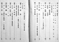 南洋占領地事情概要　拓植局　大正8年