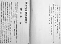南洋占領地事情概要　拓植局　大正8年
