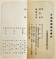 日満商事株式会社（会社案内パンフレット）20×12㎝　12p　昭和11年設立