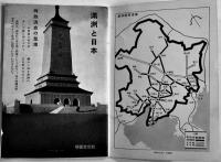 満洲と日本　B6判44p　並本　南満洲鉄道株式会社　昭和10年