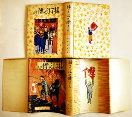 揚子江の傳（フー）さん　エリザベス・ルウイズ/小出正吾譯　初版カバ　実業之日本社　昭和17年