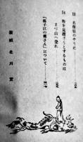 揚子江の傳（フー）さん　エリザベス・ルウイズ/小出正吾譯　初版カバ　実業之日本社　昭和17年