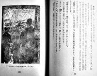 揚子江の傳（フー）さん　エリザベス・ルウイズ/小出正吾譯　初版カバ　実業之日本社　昭和17年