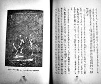 揚子江の傳（フー）さん　エリザベス・ルウイズ/小出正吾譯　初版カバ　実業之日本社　昭和17年
