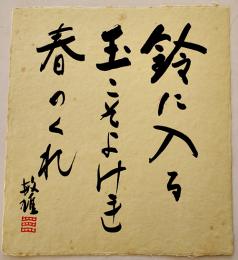 三橋敏雄自筆色紙「鈴に入る玉こそよけれ春のくれ　敏雄」耳付和紙墨筆署名落款入