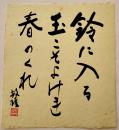 三橋敏雄自筆色紙「鈴に入る玉こそよけれ春のくれ　敏雄」耳付和紙墨筆署名落款入
