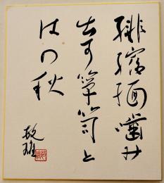三橋敏雄自筆色紙「緋縮緬噛み出す箪笥とはの秋　敏雄」紙本墨筆署名落款入