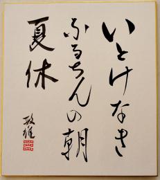 三橋敏雄自筆色紙「いとけなきふるちんの朝夏休　敏雄」紙本墨筆署名落款入　¥5,000
